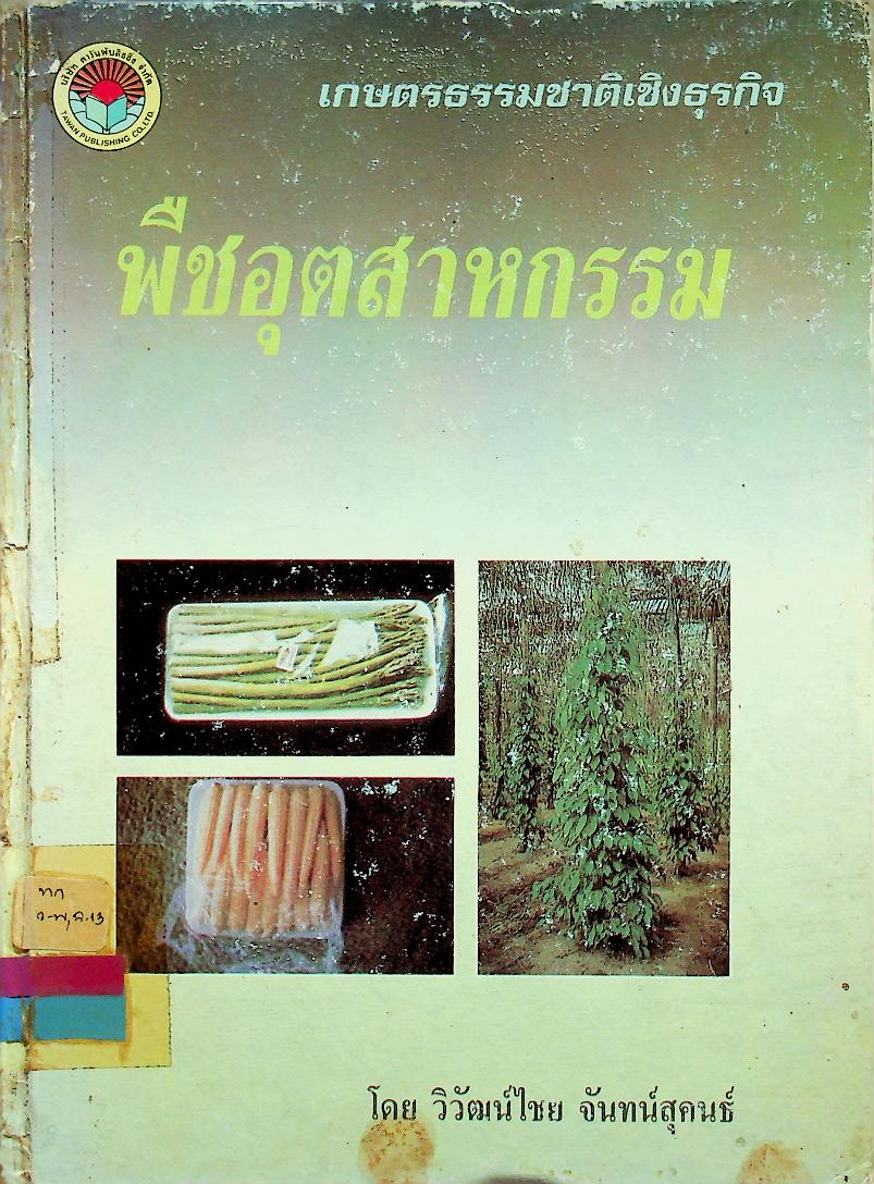 เกษตรธรรมชาติเชิงธุรกิจ พืชอุตสาหกรรม