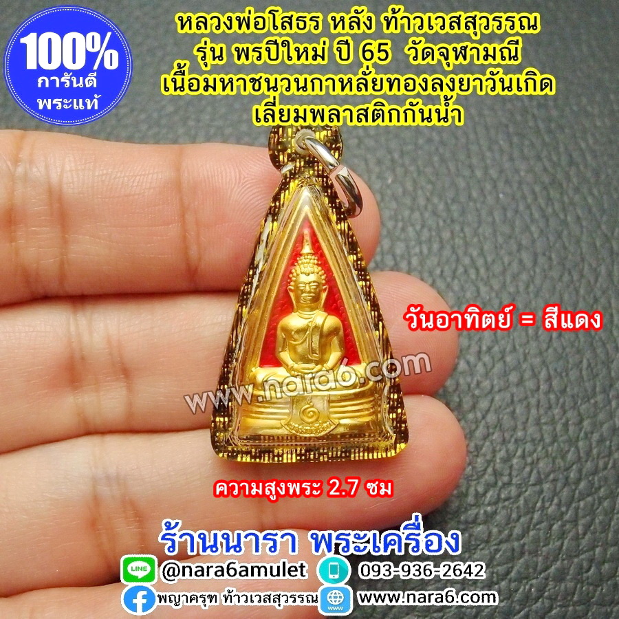 หลวงพ่อโสธร หลังท้าวเวสสุวรรณ พรปีใหม่ วัดจุฬามณี ลงยาสีแดง วันอาทิตย์ เลี่ยมกันน้ำ