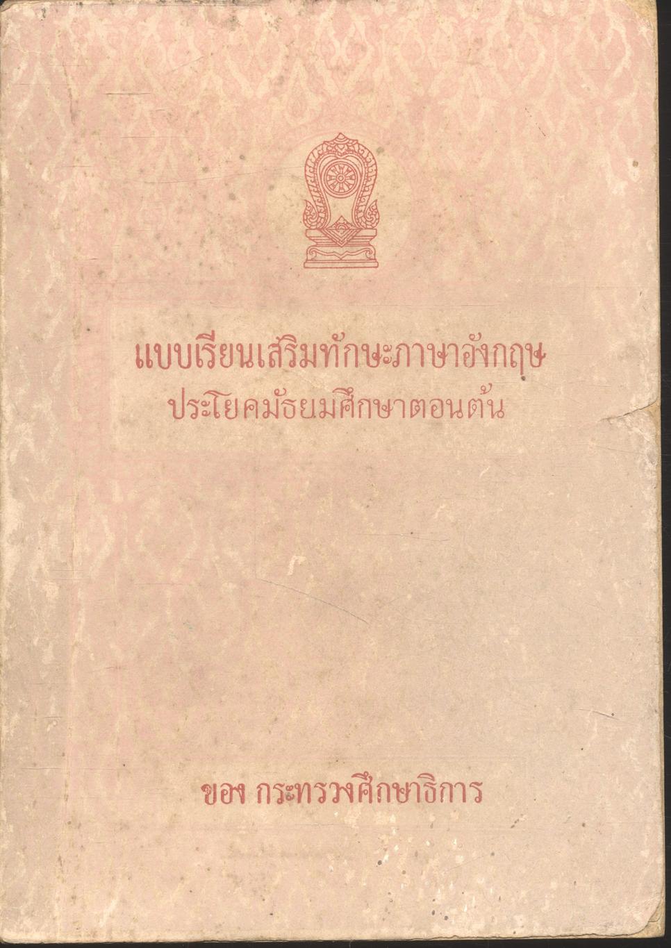 แบบเรียนเสริมทักษะภาษาอังกฤษ ประโยคมัธยมศึกษาตอนต้น