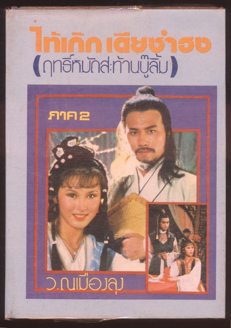 นวนิยายกำลังภายใน ไท้เก๊กเตียซำฮง (ฤทธิ์หมัดสะท้านบู๊ลิ้ม) ภาค 2 3 เล่มจบ
