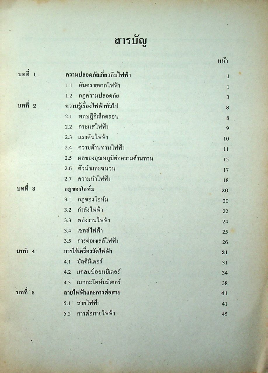 งานไฟฟ้าทั่วไป 21000010 ทฤษฎีไฟฟ้าเบื้องต้น 21000201