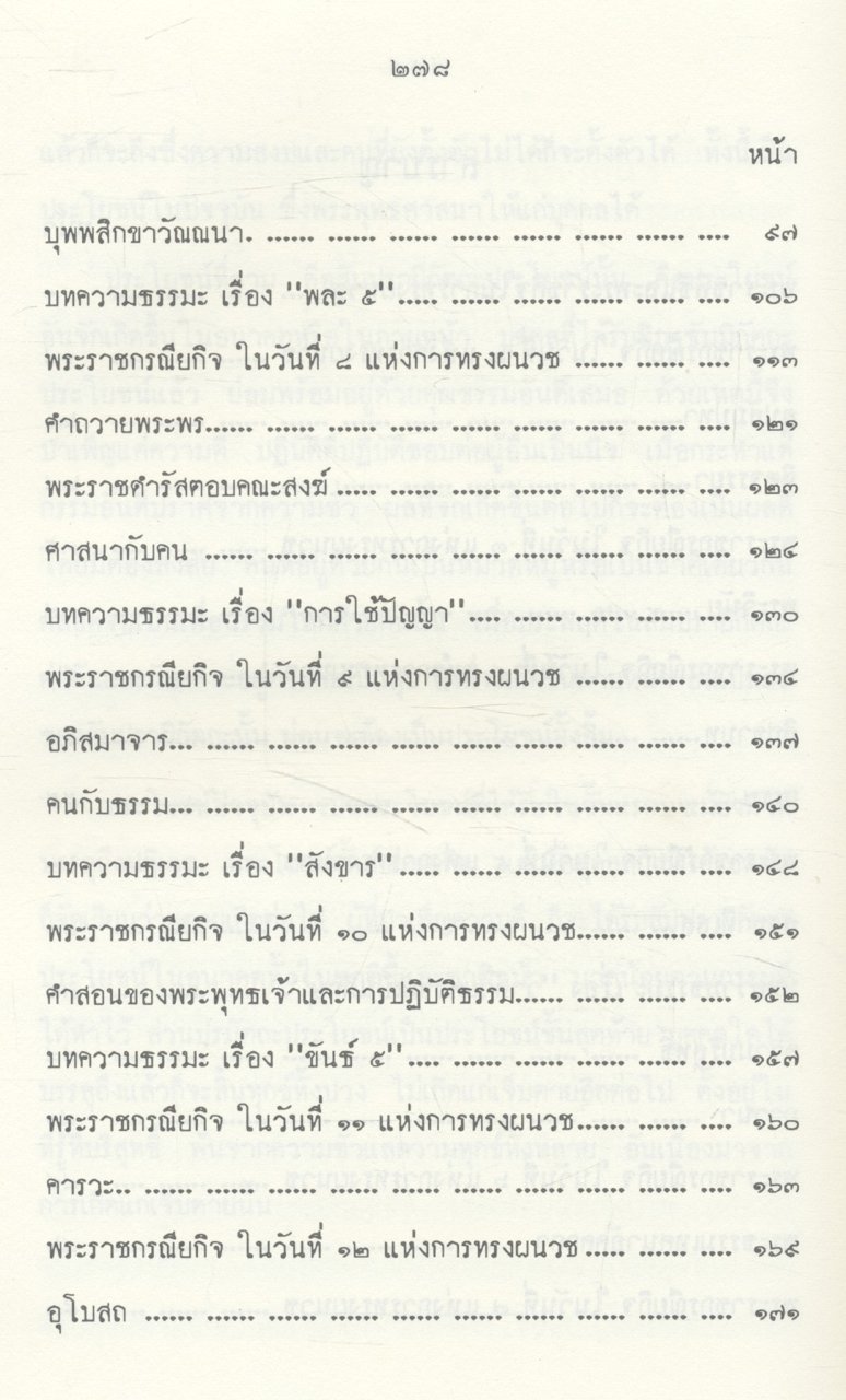 พระราชพิธี และ พระราชกิจ ในการผนวช ตุลาคม - พฤศจิกายน ๒๔๙๙