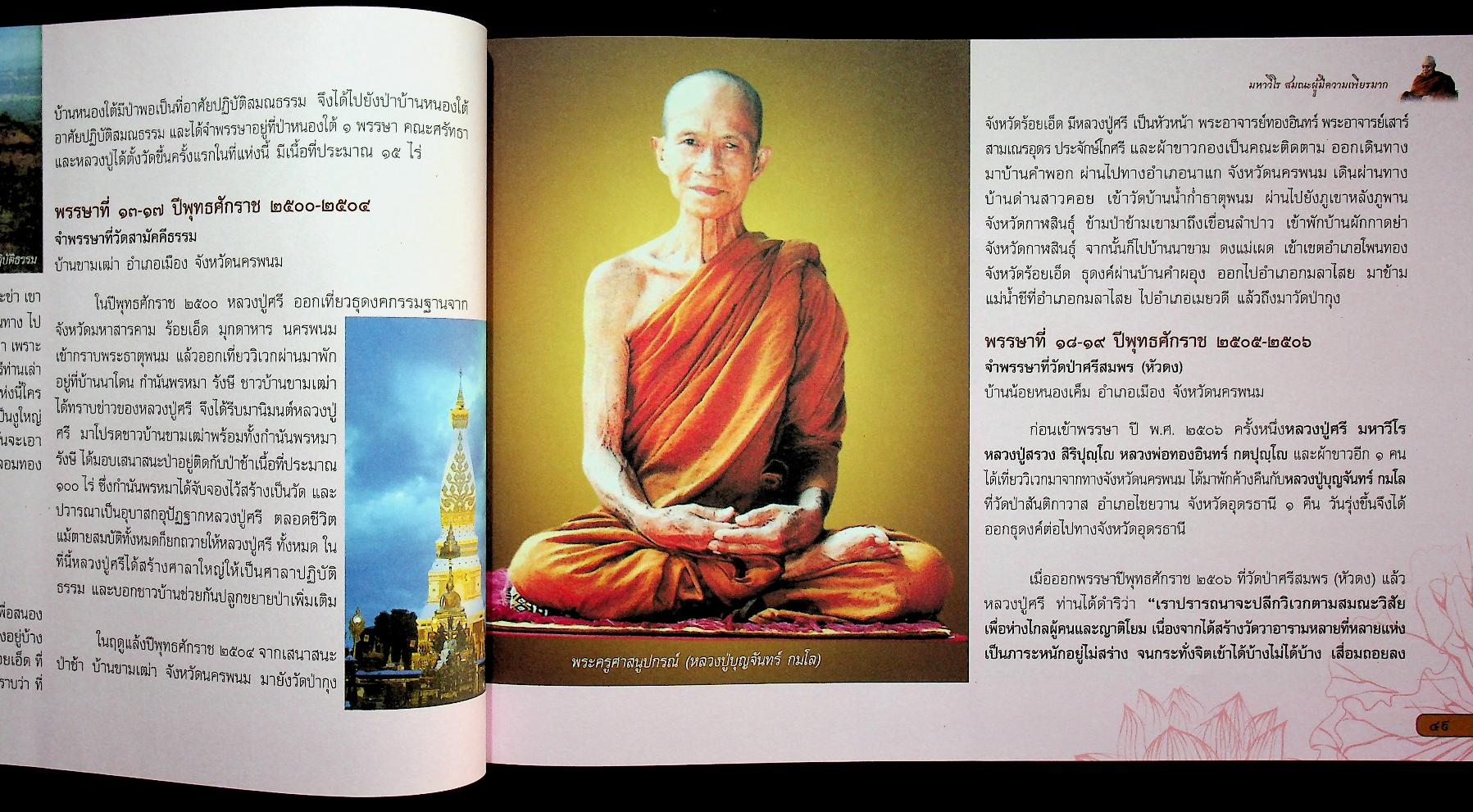 มหาวีโรวาท ที่ระลึกในงานพระราชทานเพลิงสรีระสังขาร พระเทพวิสุทธิมงคล (หลวงปู่ศรี มหาวีโร)