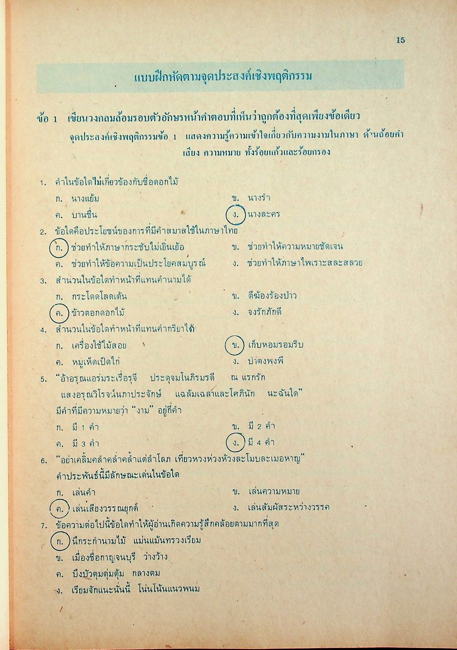 เฉลย สำหรับผู้สอน แบบฝึกหัดภาษาไทย ภาษาพิจารณ์ ราย วิชา ท 606 เล่ม 2 ชั้นมัธยมศึกษาปีที่ 6 (ม.6)