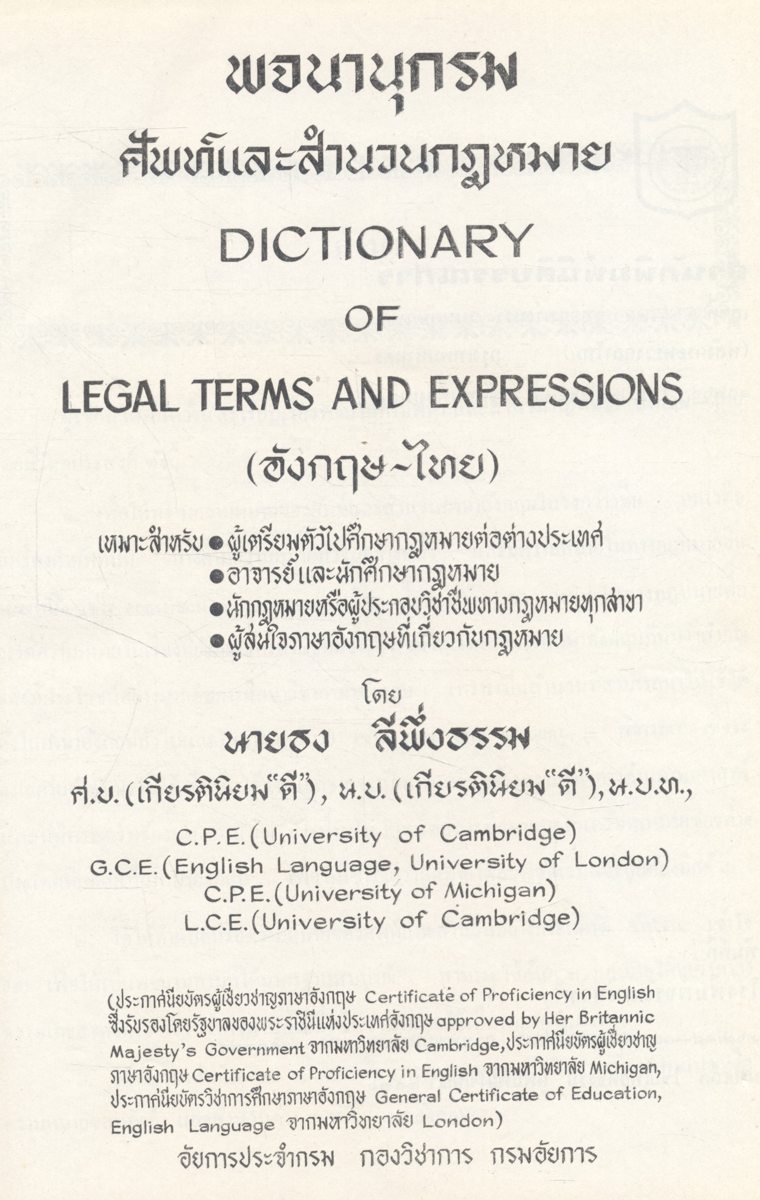 พจนานุกรม ศัพท์และสำนวนกฎหมาย (อังกฤษ-ไทย)