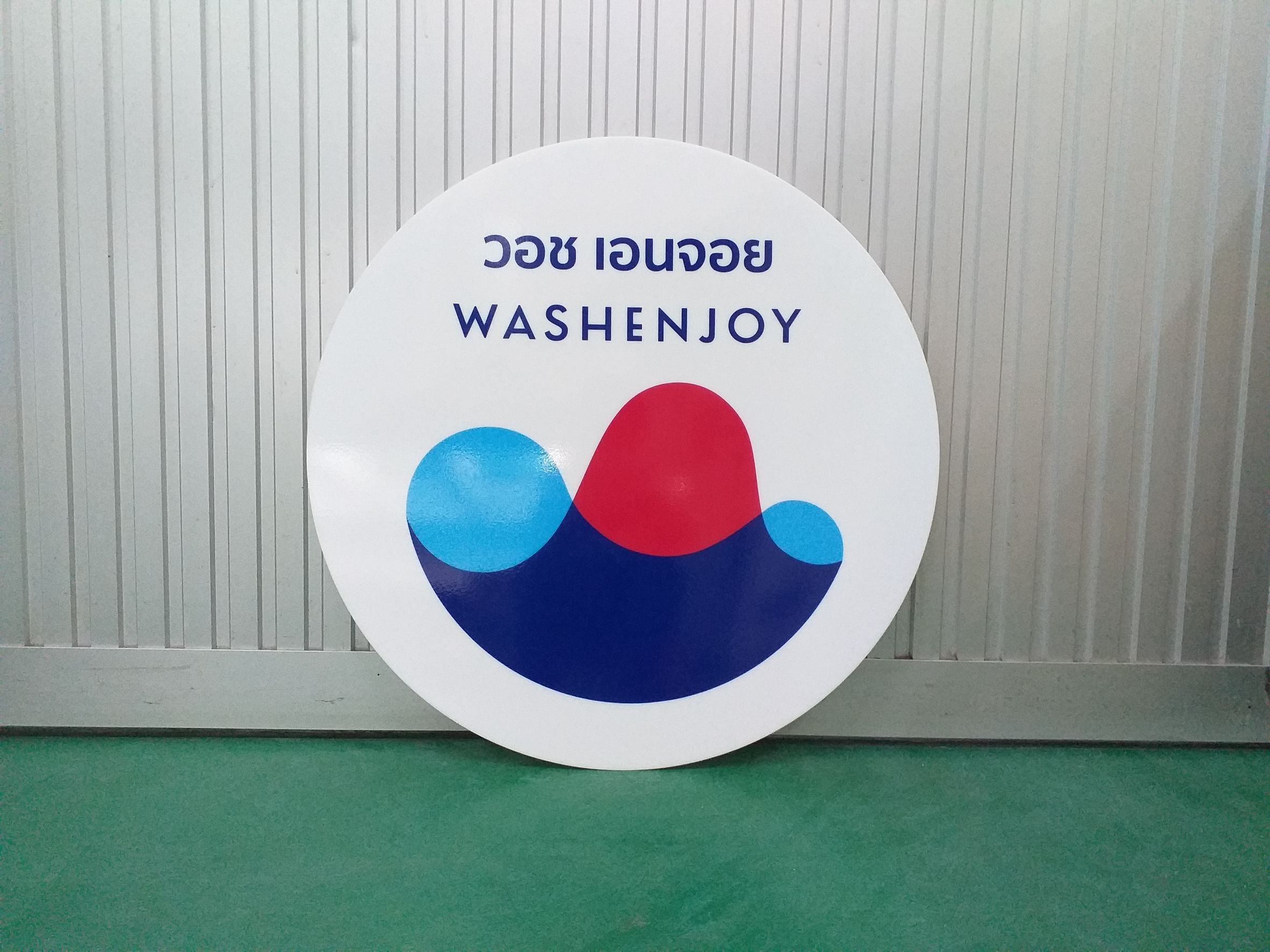 ป้ายร้านซักผ้า ป้ายงานพิมพ์ลงแผ่นอะคริลิค งานร้านWashEnjoy