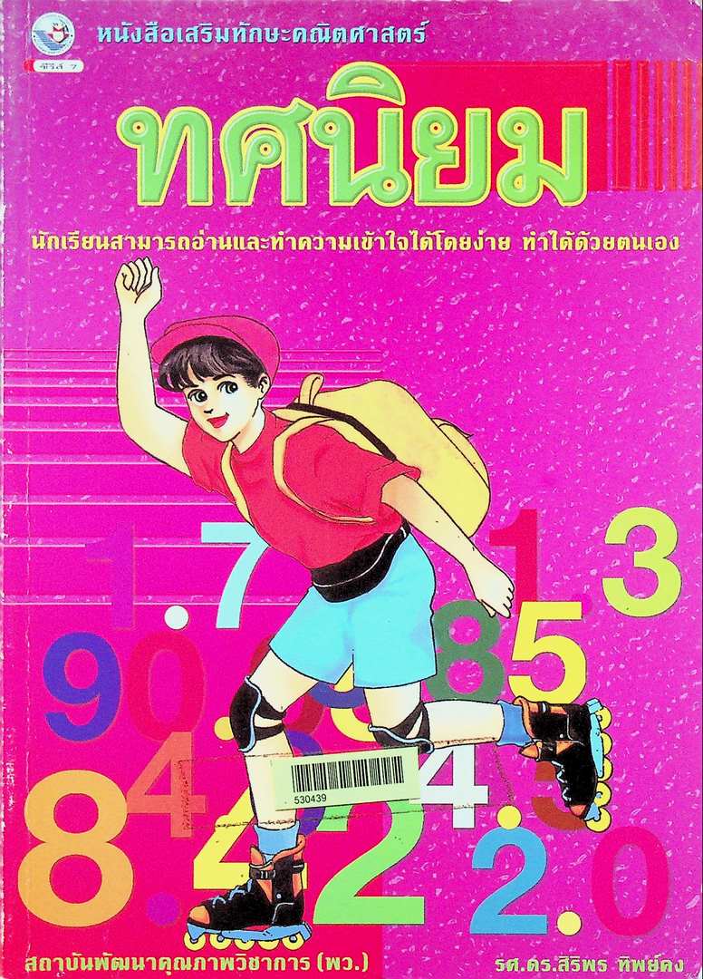 หนังสือเสริมทักษะคณิตศาสตร์ ทศนิยม