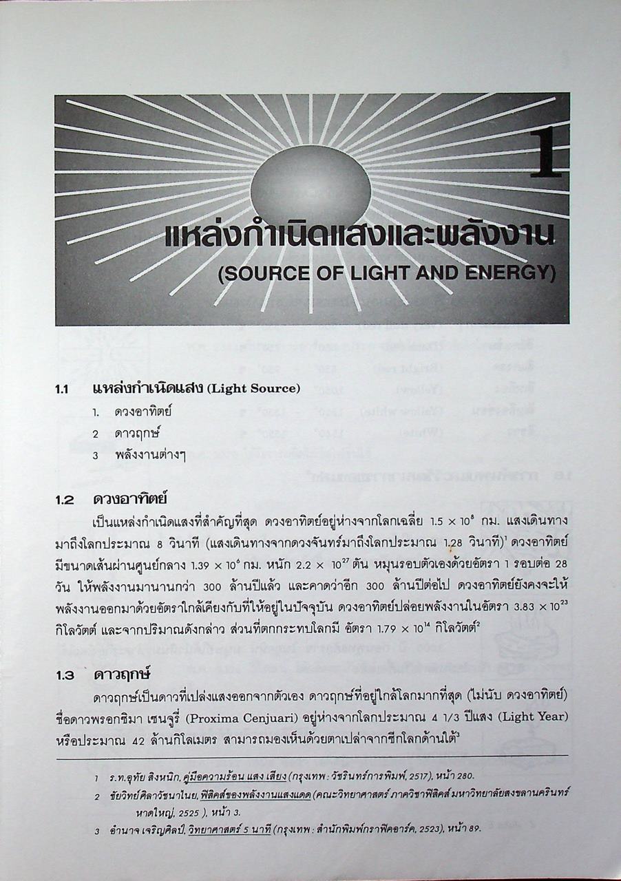 การส่องสว่าง (หนังสือได้รับรางวัลยอดนิยมของ ส.ส.ท.)