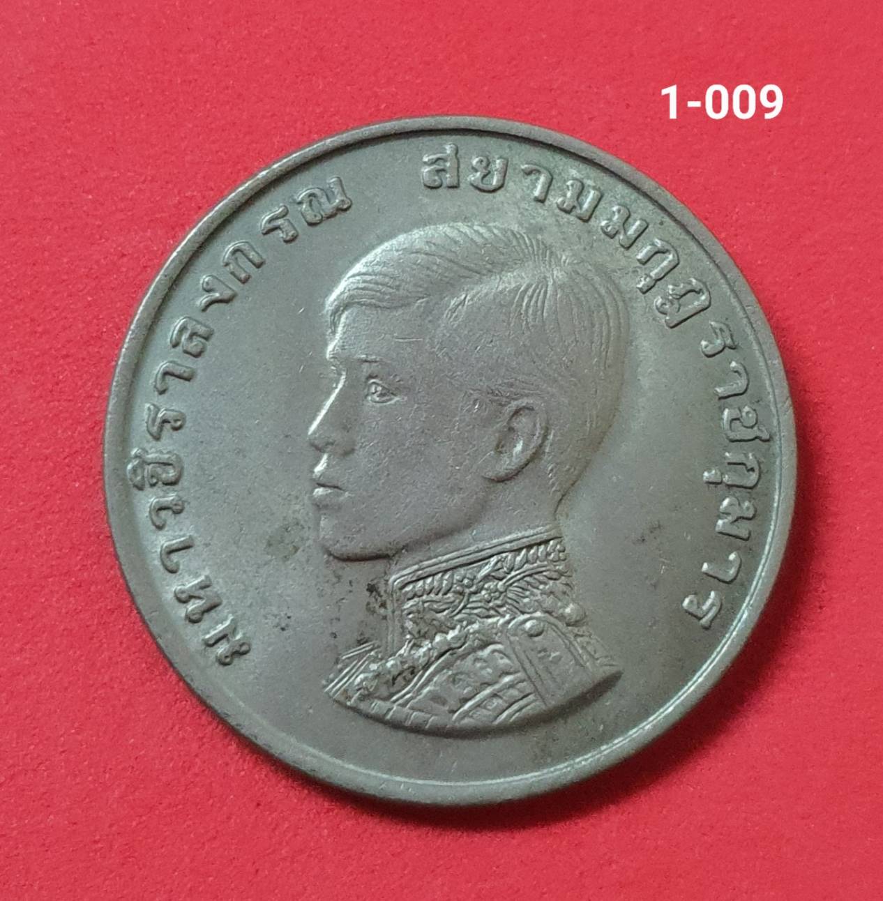 เหรียญ 1 บาท ปี 2515 พระราชพิธีสถาปนา สมเด็จพระบรมโอรสาธิราชฯ สยามมกุฎราชกุมาร
