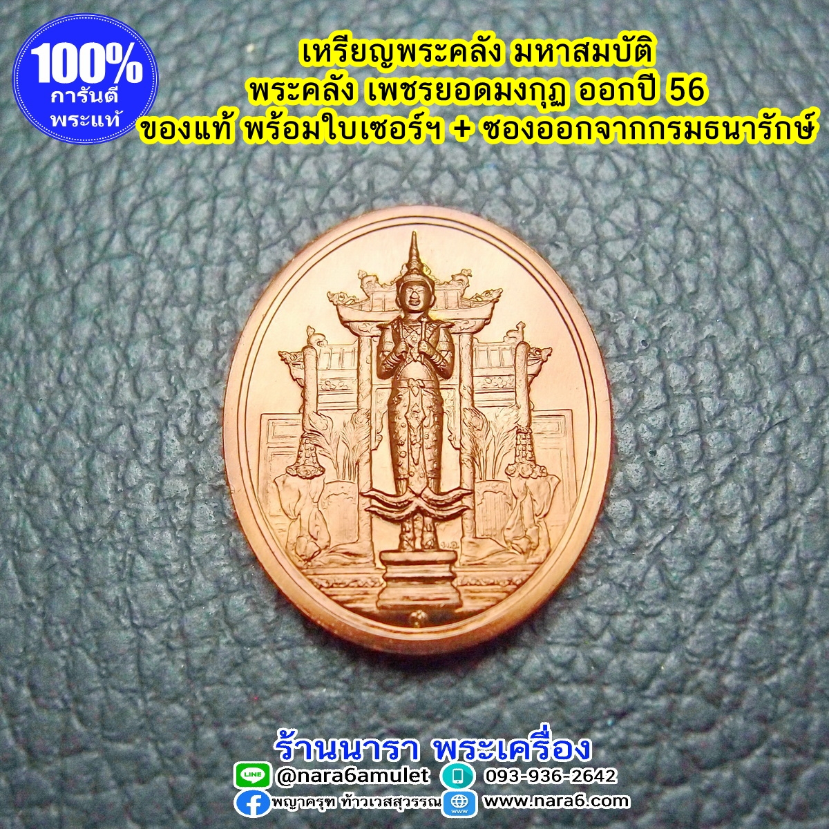 พระคลัง มหาสมบัติ เพชรยอดมงกุฏ เนื้อทองแดงรมดำ จัดสร้างโดยกรมธนารักษ์ ปี 2556