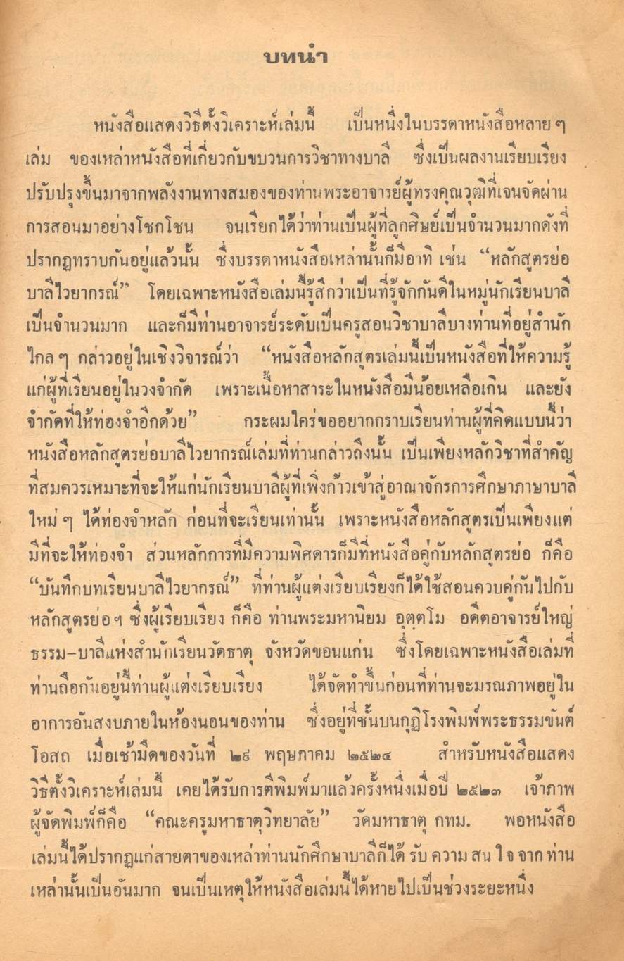 แสดงวิธีตั้งวิเคราะห์ และวิธีแปลวิเคราะห์ ประจำหลักสูตรนามกิตก์ และ วิธีเรียนสมาสท้อง ๓ อย่าง สำหรับประโยค ๑-๒-๓