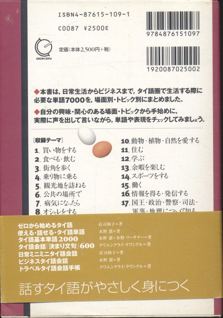 พจนาุกรมภาษาญี่ปุ่น - ภาษาไทย (สำหรับชาวญี่ปุ่นฝึกพูดภาษาไทย)