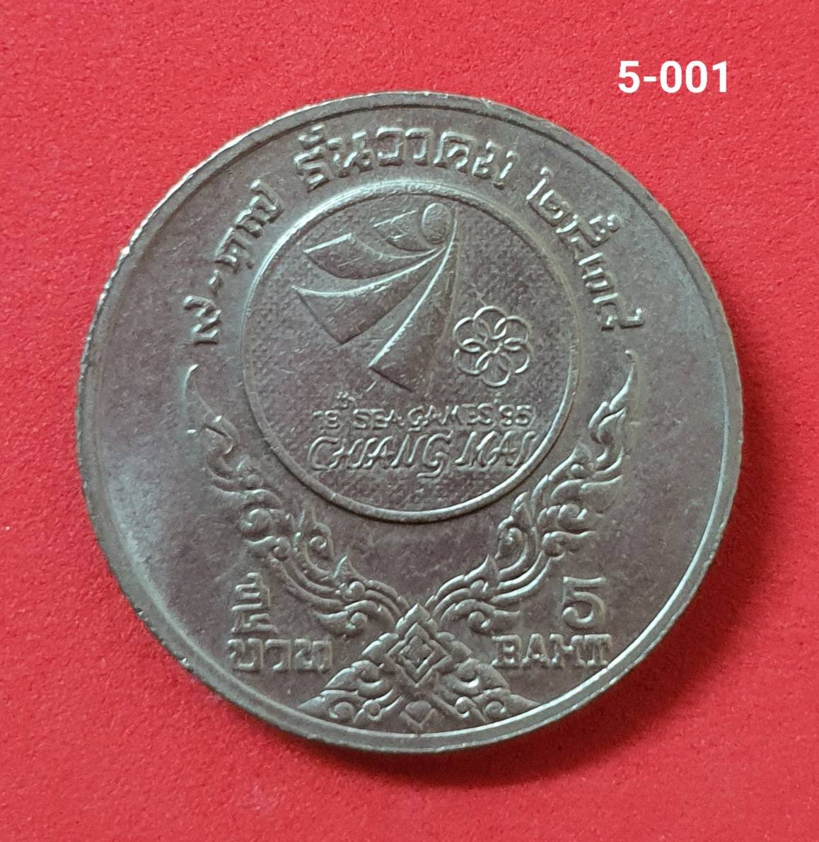 เหรียญ 5 บาท การแข่งขันกีฬาซีเกมส์ ครั้งที่ 18 ปี 2538