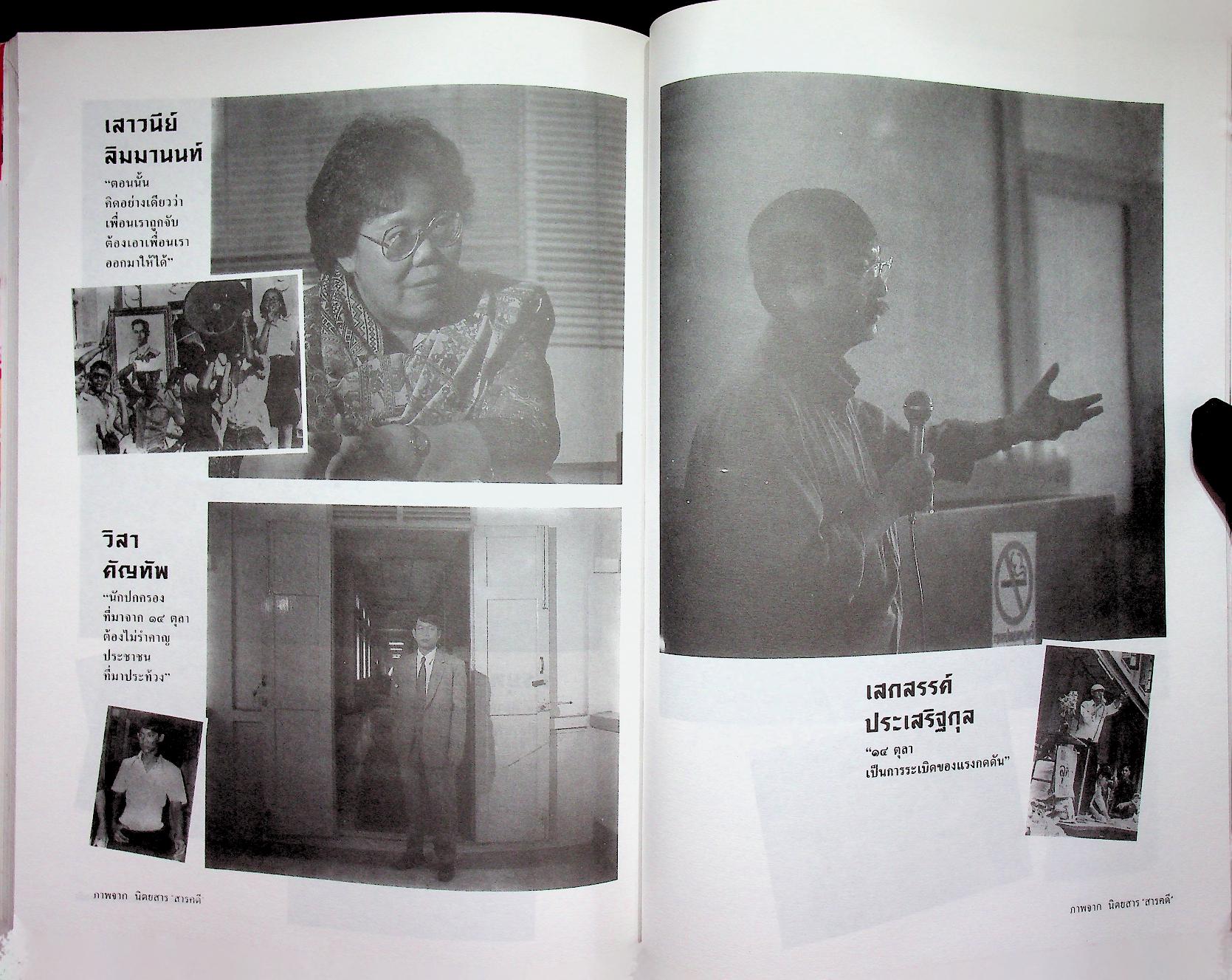 รำลึกประวัติศาสตร์ "วันมหาวิปโยค" 14 ตุลา 2516