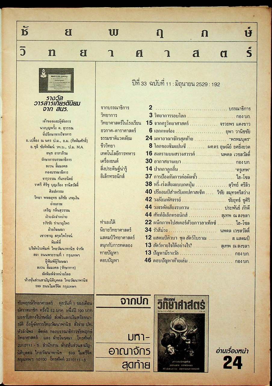 ชัยพฤกษ์วิทยาศาสตร์ ปีที่ 33 ฉบับที่ 11 : มิถุนายน 2529 : 192