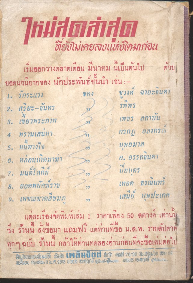 ไฟแผ่นดิน เล่ม 8 (เพชร สถาบัน) เพลินจิตต์ฉบับกระเป๋า