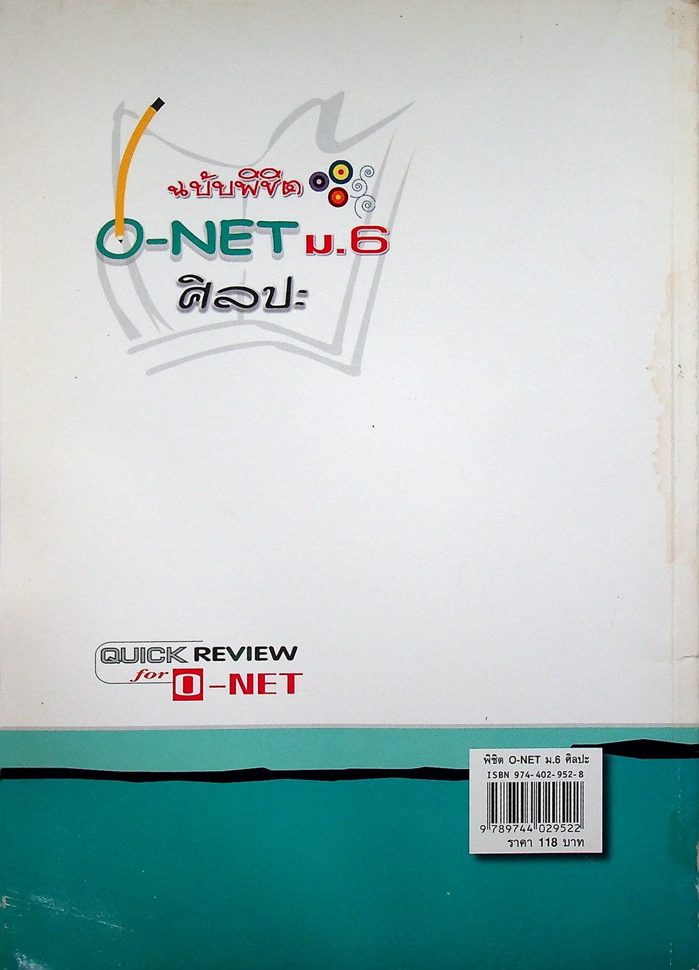 สรุปความรู้รวบยอด ม.4-5-6 ฉบับพิชิต O-NET ม.6 ศิลปะ