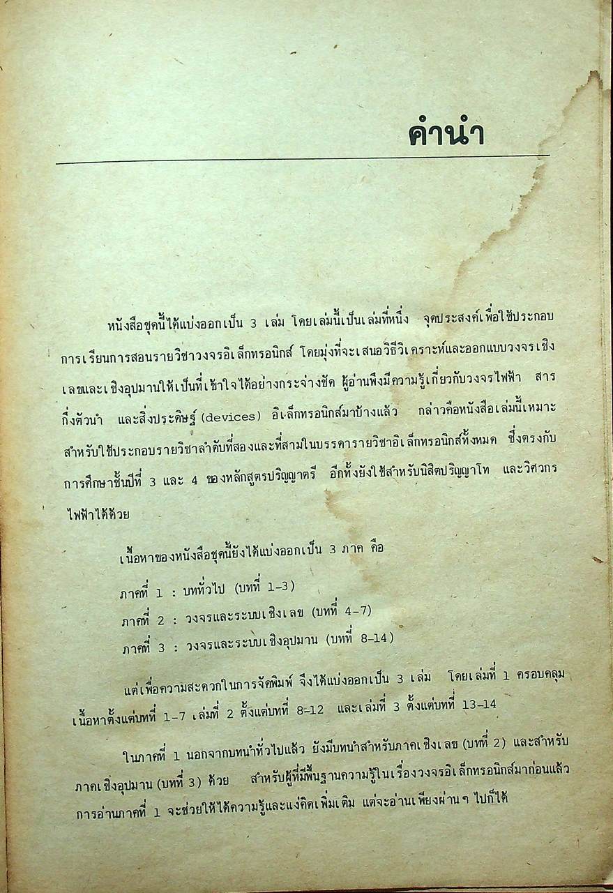 วงจรอิเล็กทรอนิกส์ เล่ม 1 : วงจรเชิงเลข