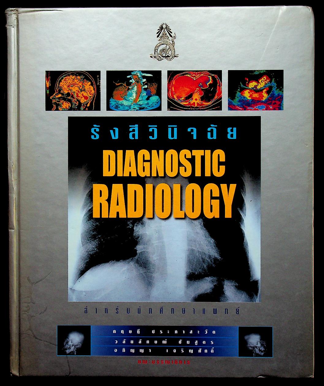 รังสีวินิจฉัย DIAGNOSTIC RADIOLOGY