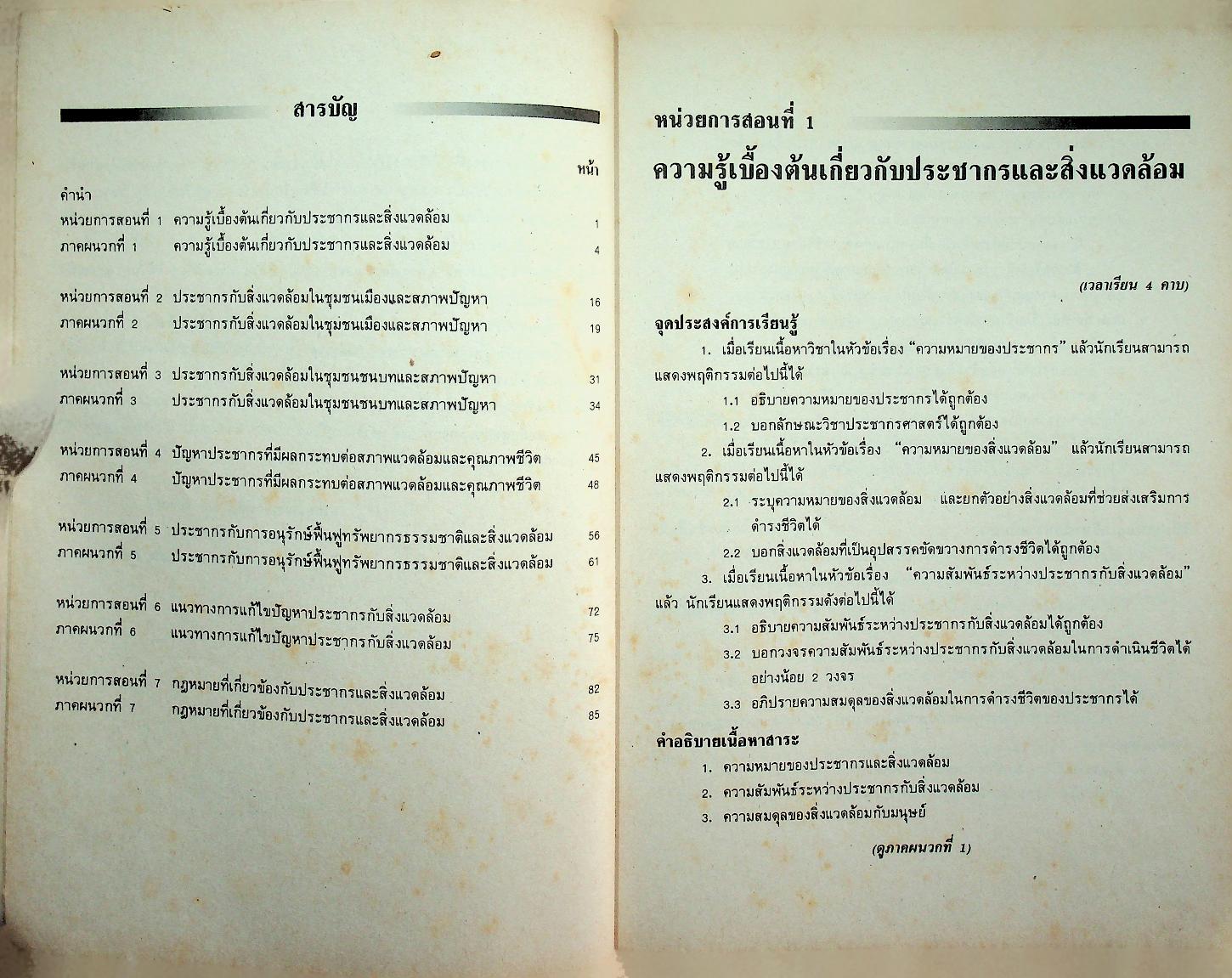 คู่มือครูสังคมศึกษา รายวิชา ส ๐๕๓ ประชากรกับสิ่งแวดล้อม ชั้นมัธยมศึกษาตอนต้น