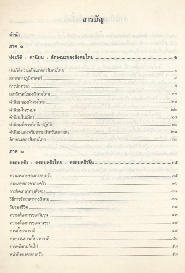 สังคมและวัฒนธรรมไทย ค่านิยม ครอบครัว ศาสนา ประเพณี (สุพัตรา สุภาพ)