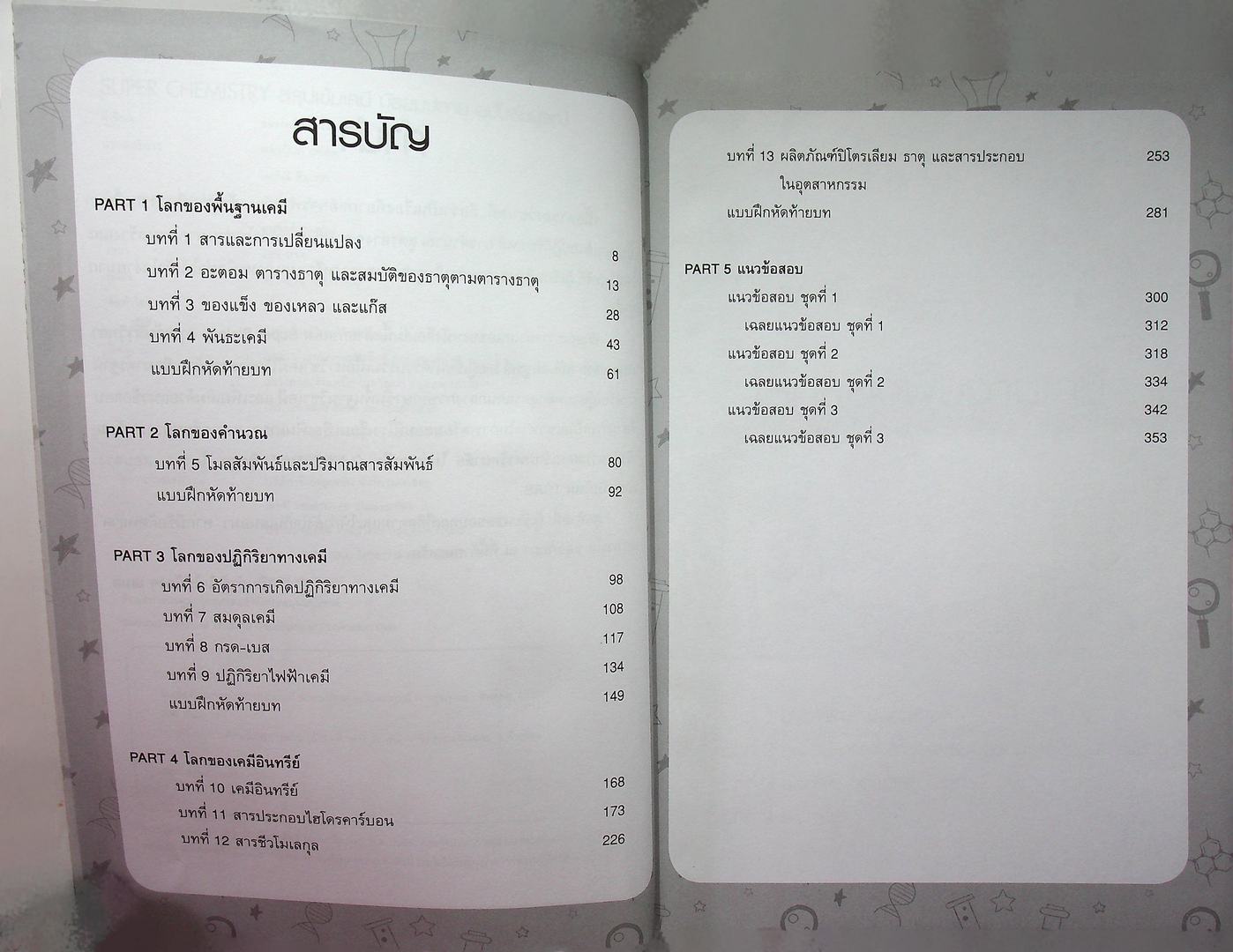 SUPER CHEMISTRY สรุปเข้มเคมี มัธยมปลาย ฉบับสมบูรณ์
