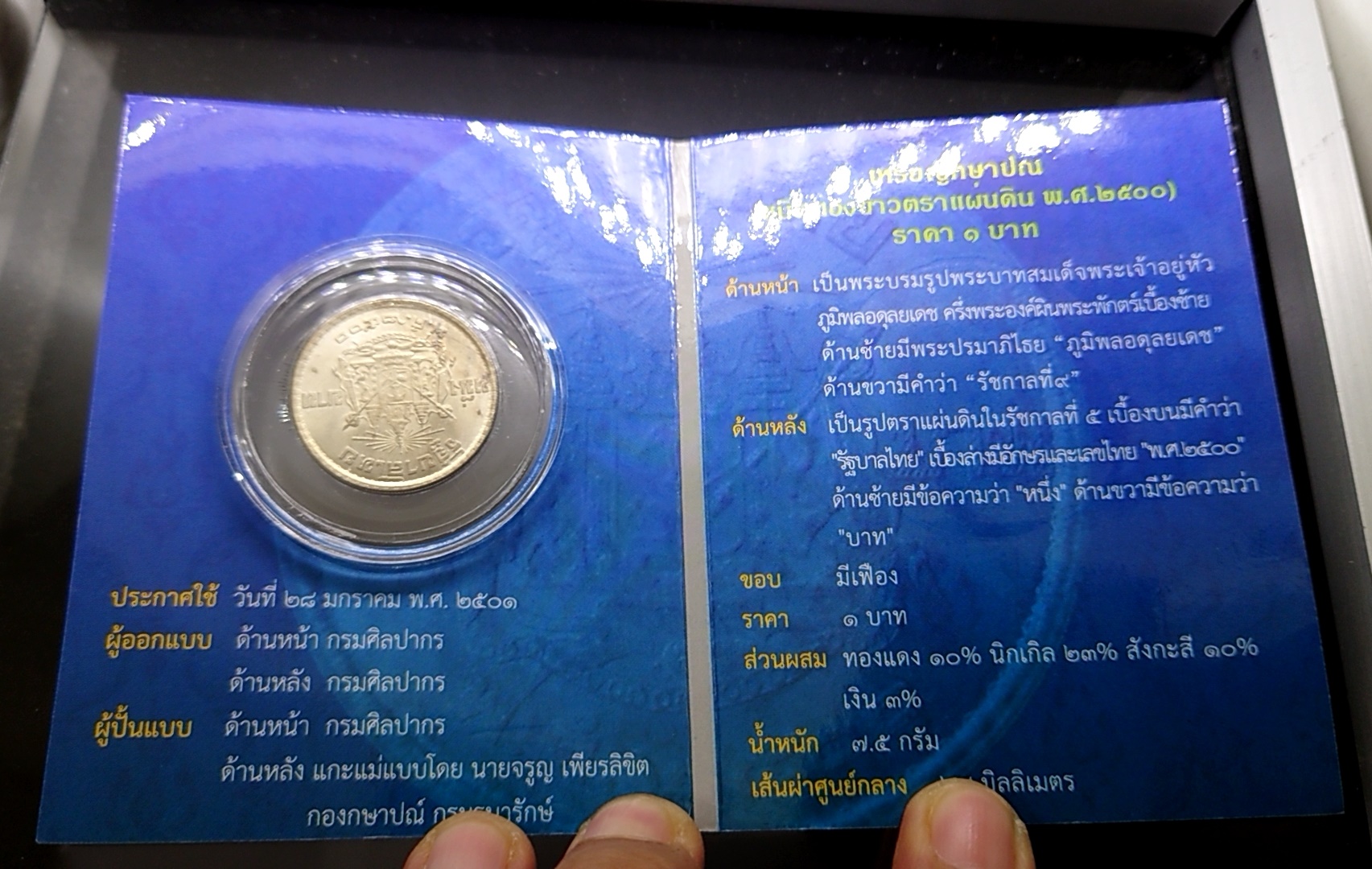 เหรียญ 1 บาท ปี 2500 บรรจุแผงม่วง จากกรมธนารักษ์