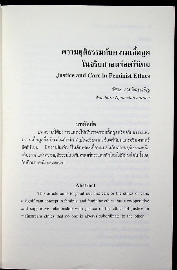 วารสารศิลปศาสตร์ ปีที่ 5 ฉบับที่ 2 กรกฎาคม - ธันวาคม พ.ศ. 2548