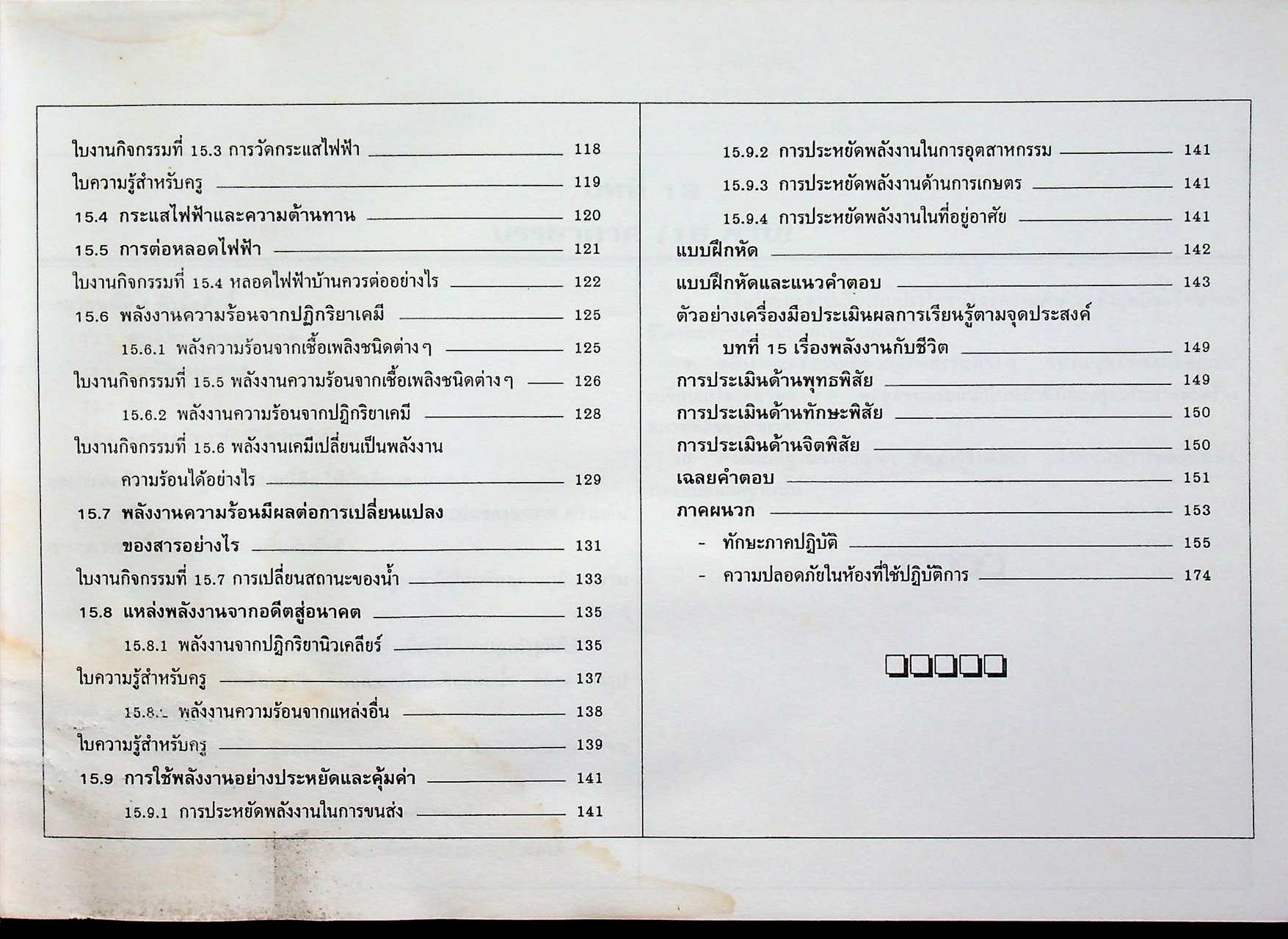แผนการสอน วิทยาศาสตร์ ชั้นมัธยมศึกษาปีที่ 3 ภาคเรียนที่ 1 ว 305