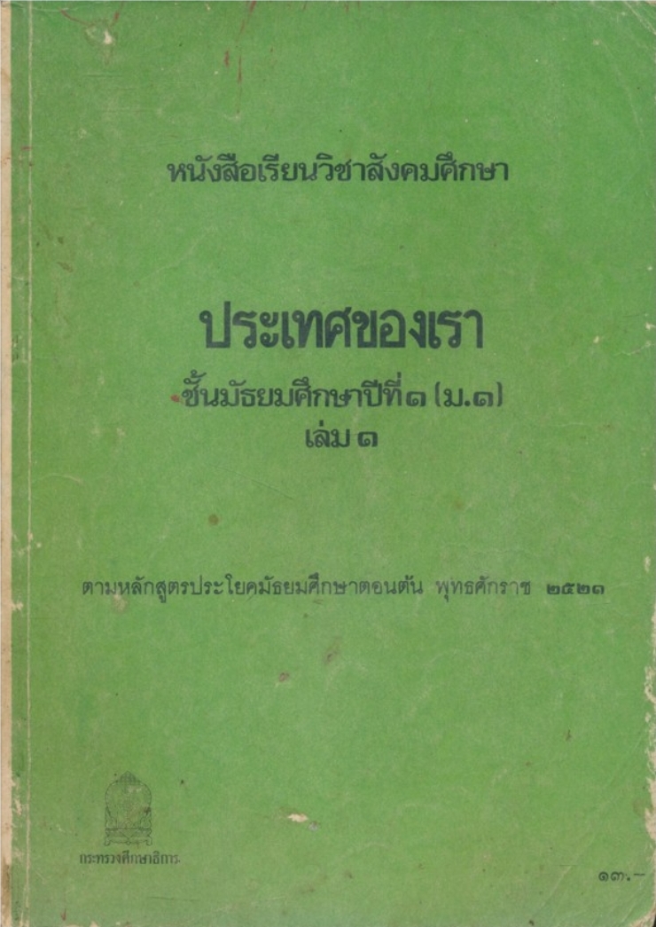 หนังสือเรียนวิชาสังคมศึกษาประเทศของเราชั้นมัธยมศึกษาปีที่ ๑.ม.๑ เล่ม ๑.ตามหลักสูตรประโยคมัธยมศึกษาตอนต้น พ.ศ.๒๕๒๑กระทรวงศึกษาธิการ