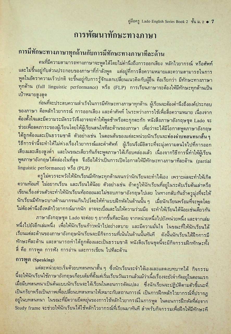 คู่มือครู วิชาภาษาอังกฤษ รายวิชา อ 013 - อ 014 LADO ENGLISH SERIES ชั้นมัธยมศึกษาปีที่ 2 (ม.2) ตามหลักสูตรมัธยมศึกษาตอนต้น พุทธศักราช 2521