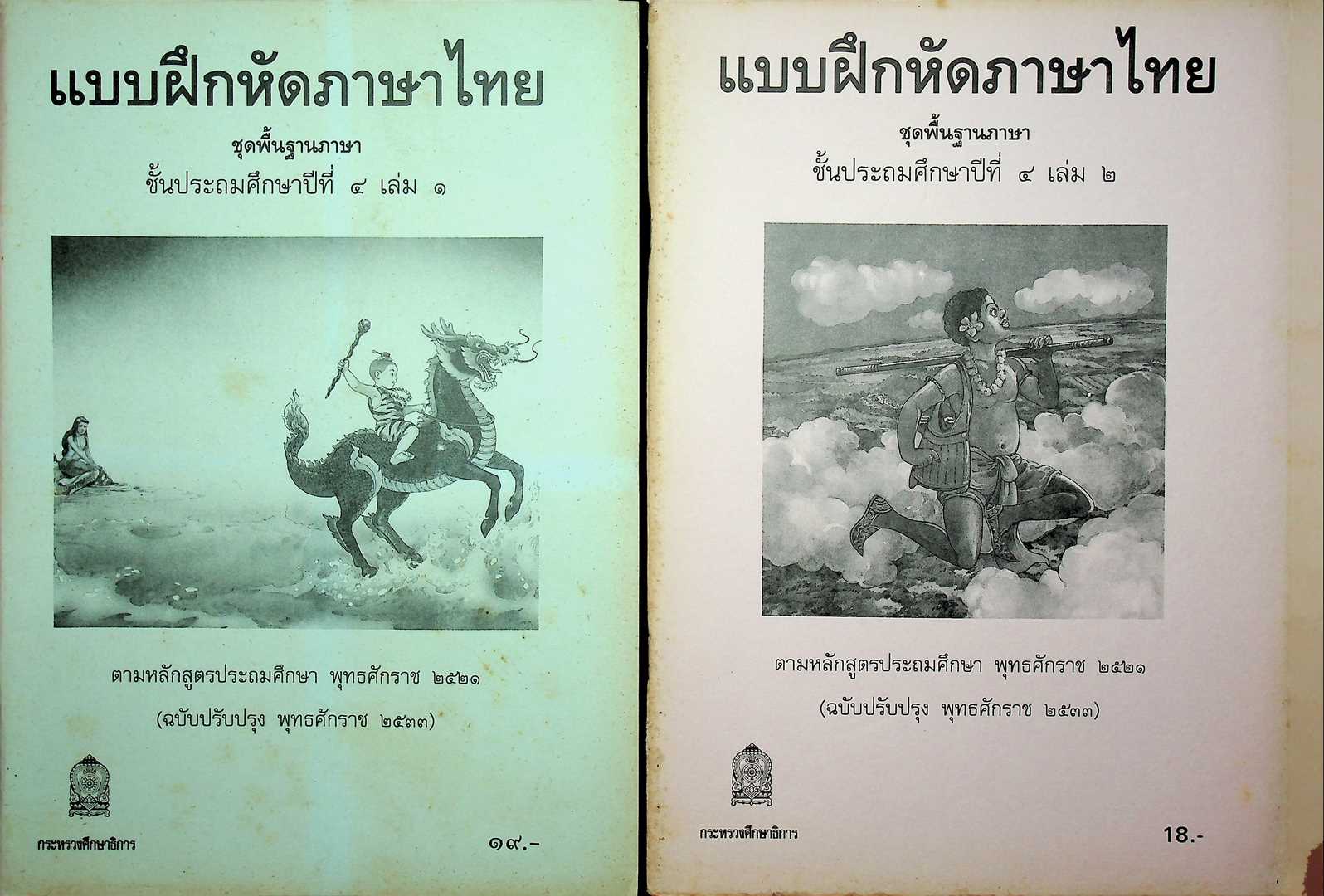 แบบฝึกหัดภาษาไทย ชุดพื้นฐานภาษา แก้วกับกล้า ครบชุด 12 เล่ม