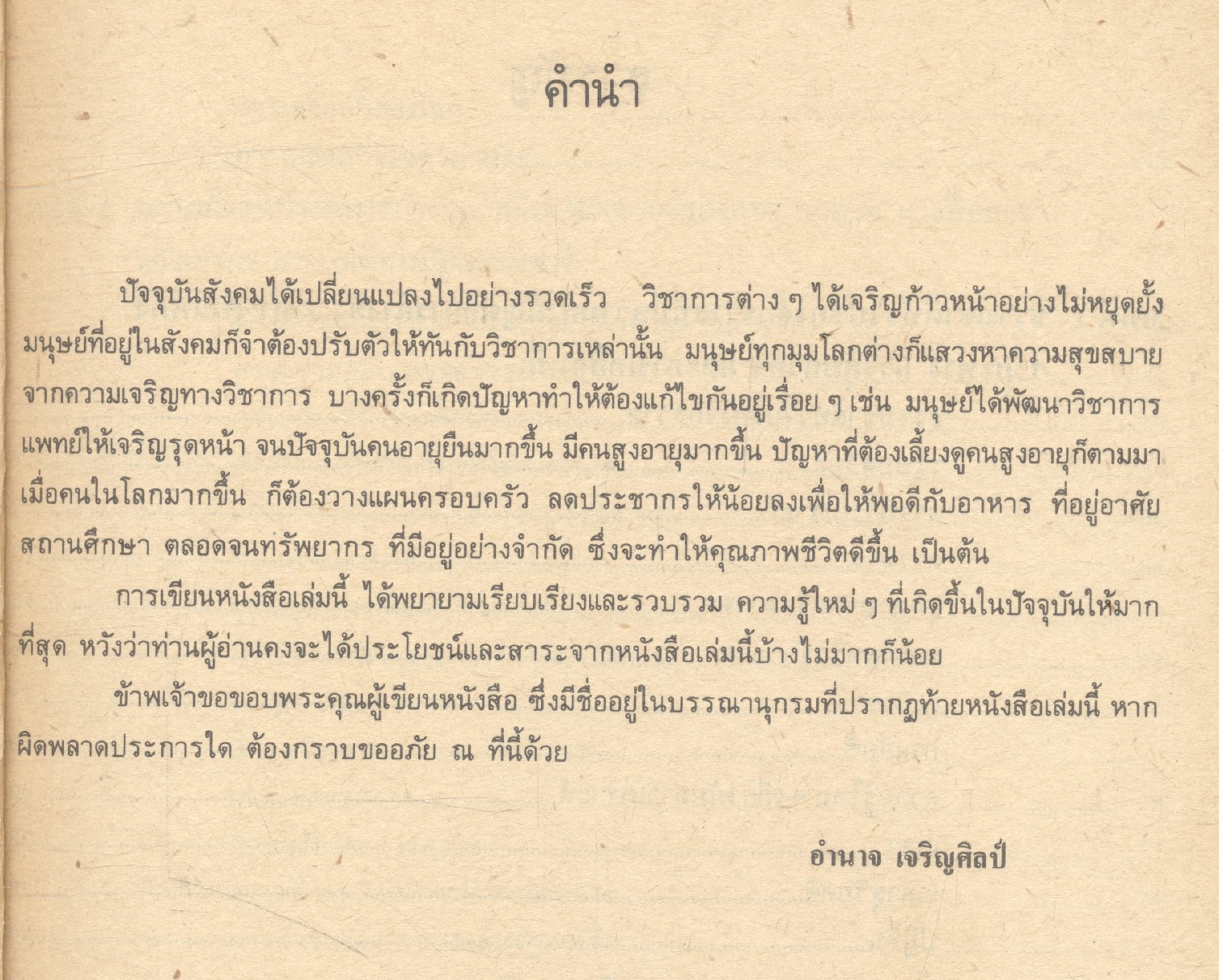 วิทยาศาสตร์เพื่อชีวิต