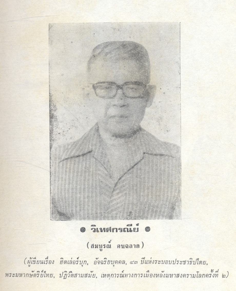 สารคดีชีวประวัติบุคคลสำคัญ ใน ๑๐๐ รัฐมนตรี