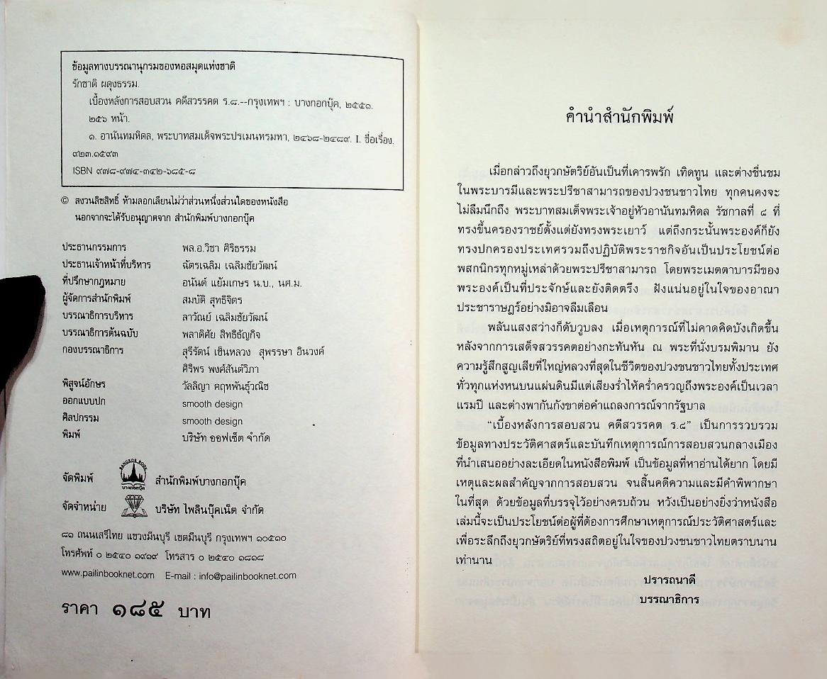 เบื้องหลังการสอบสวน คดีสวรรคต ร.๘ และคำพิพากษา ฉบับสมบูรณ์