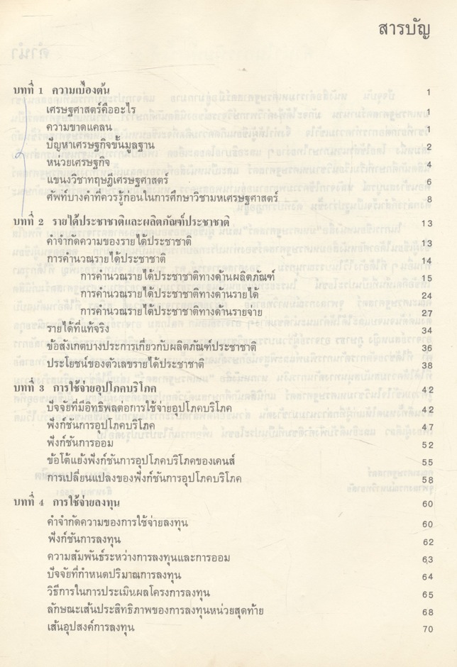 มหเศรษฐศาสตร์เบื้องต้น หนังสือที่ได้รับรางวัลประเภทเรียบเรียงประกอบปาฐกถา จุฬาลงกรณ์มหาวิทยาลัย
