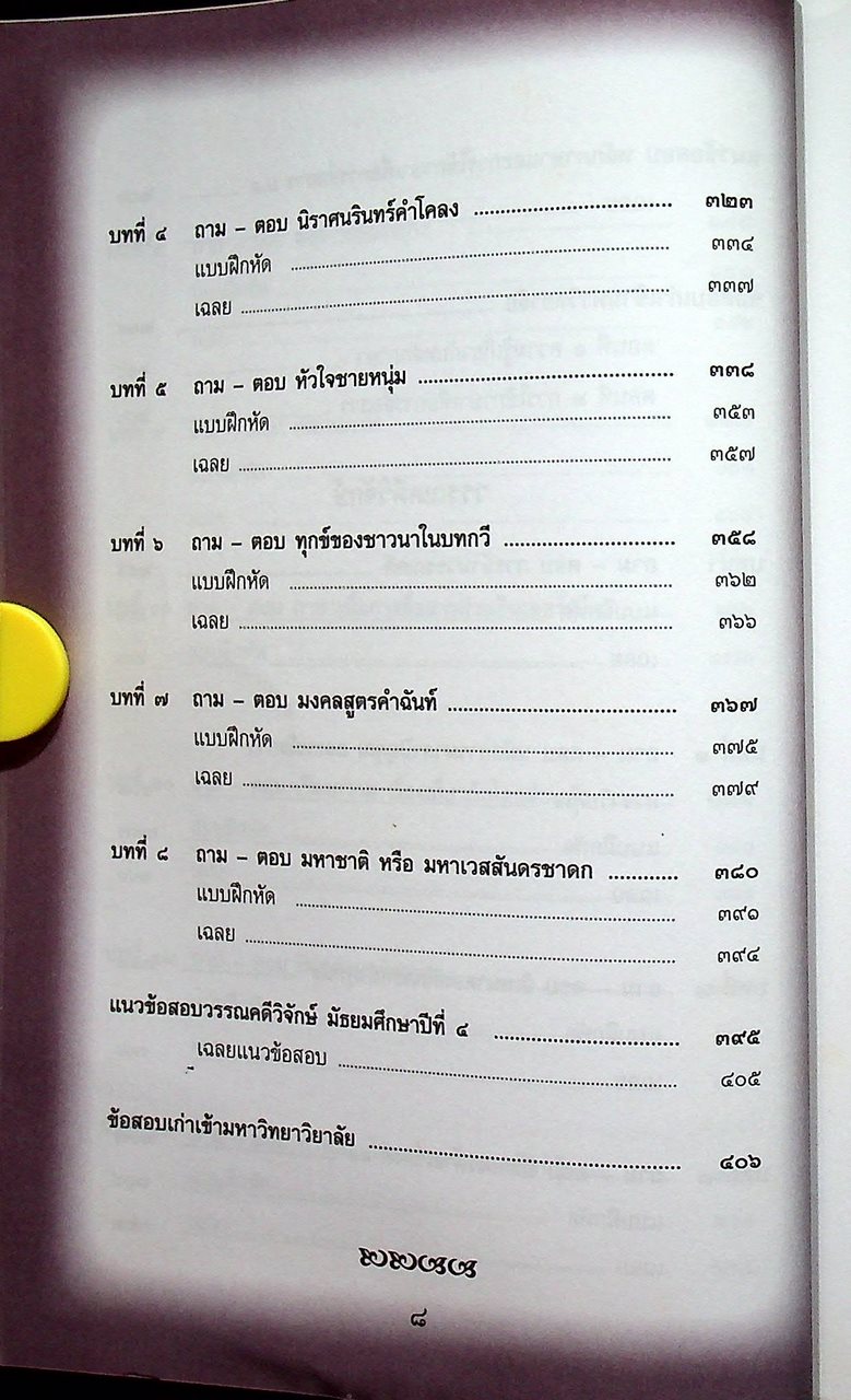 MINI ภาษาไทย หลักภาษา การใช้ภาษาเพื่อการสื่อสารและวิวิธภาษา ม.๔