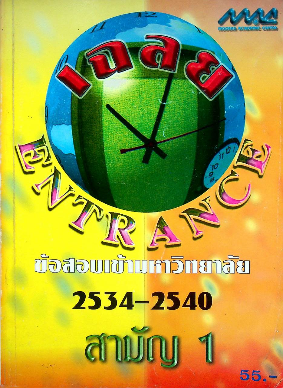 เฉลยข้อสอบเข้ามหาวิทยาลัย ปี 2534-2540 สามัญ 1
