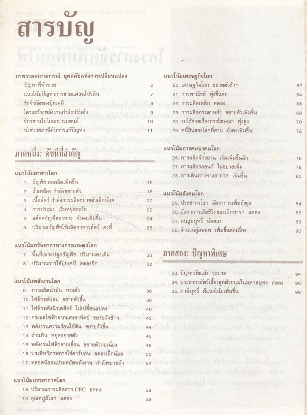 กระแสโลก : ทิศทางเศรษฐกิจ สิ่งแวดล้อม