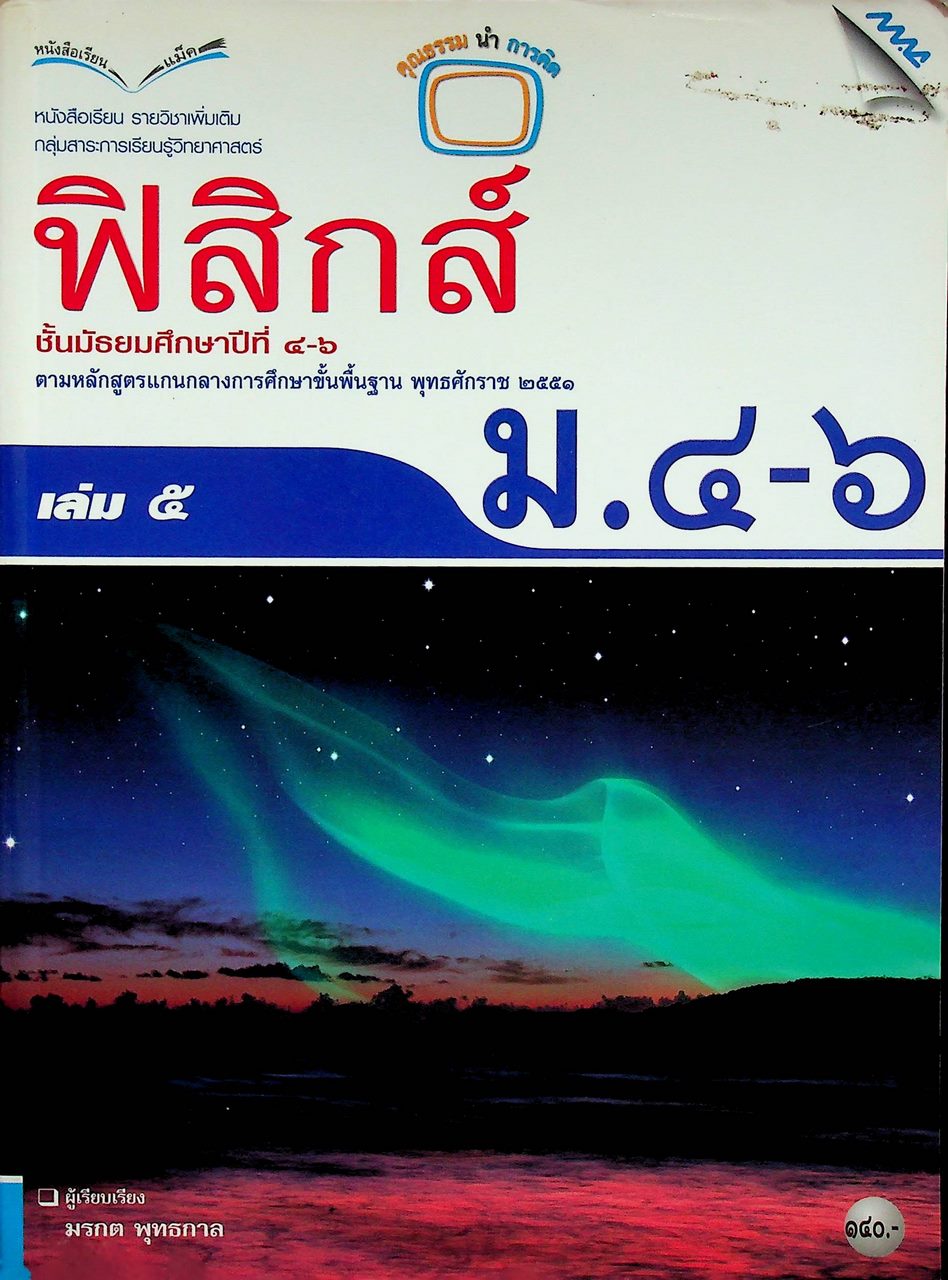 หนังสือเรียน รายวิชาเพิ่มเติม ฟิสิกส์ เล่ม ๕ ชั้นมัธยมศึกษาปีที่ ๔-๖