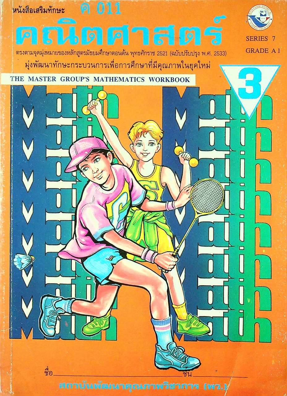 หนังสือเสริมทักษะคณิตศาสตร์ ม.3 ค 011 (พว.)