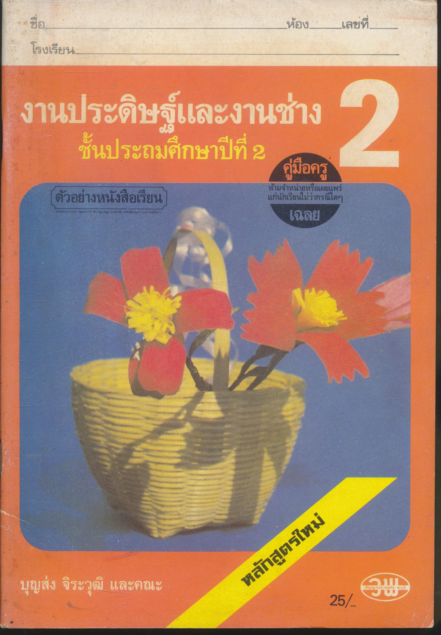 คู่มือครู-เฉลย งานประดิษฐ์และงานช่าง ชั้นประถมศึกษาปีที่ 2