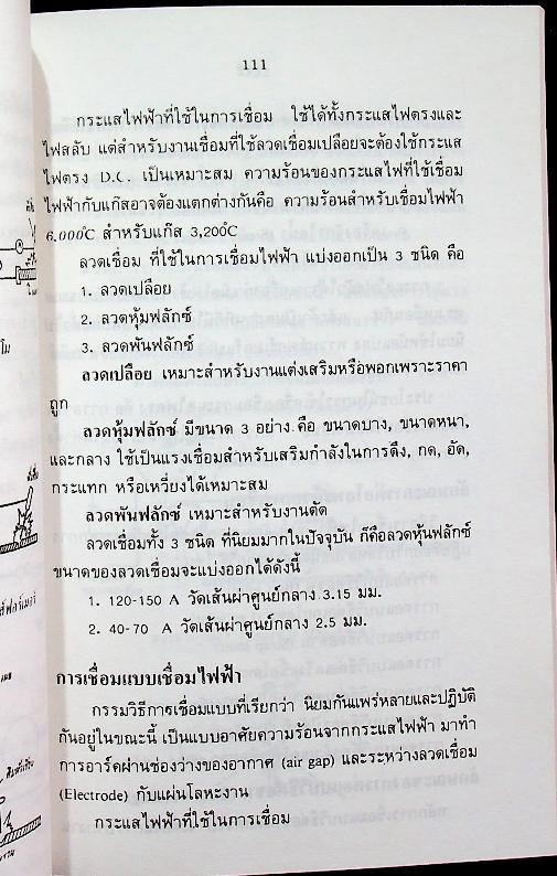 ตำราช่างเชื่อมชุบ และกลึงโลหะ