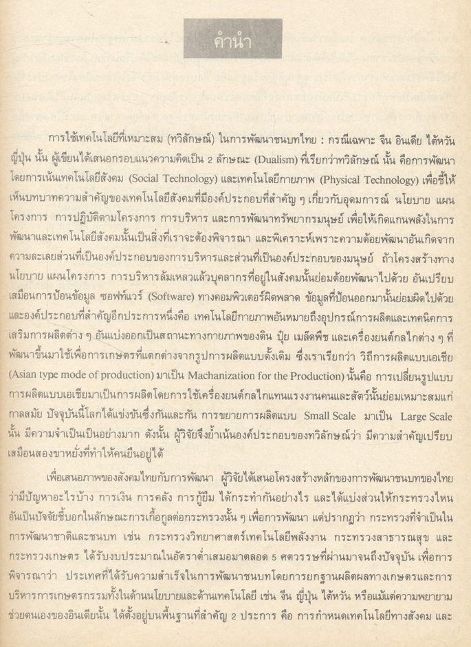 การใช้เทคโนโลยีที่เหมาะสม (ทวิลักษณ์)ในการพัฒนาชนบทไทย กรณีเฉพาะ จีน อินเดีย ไต้หวัน ญี่ปุ่น