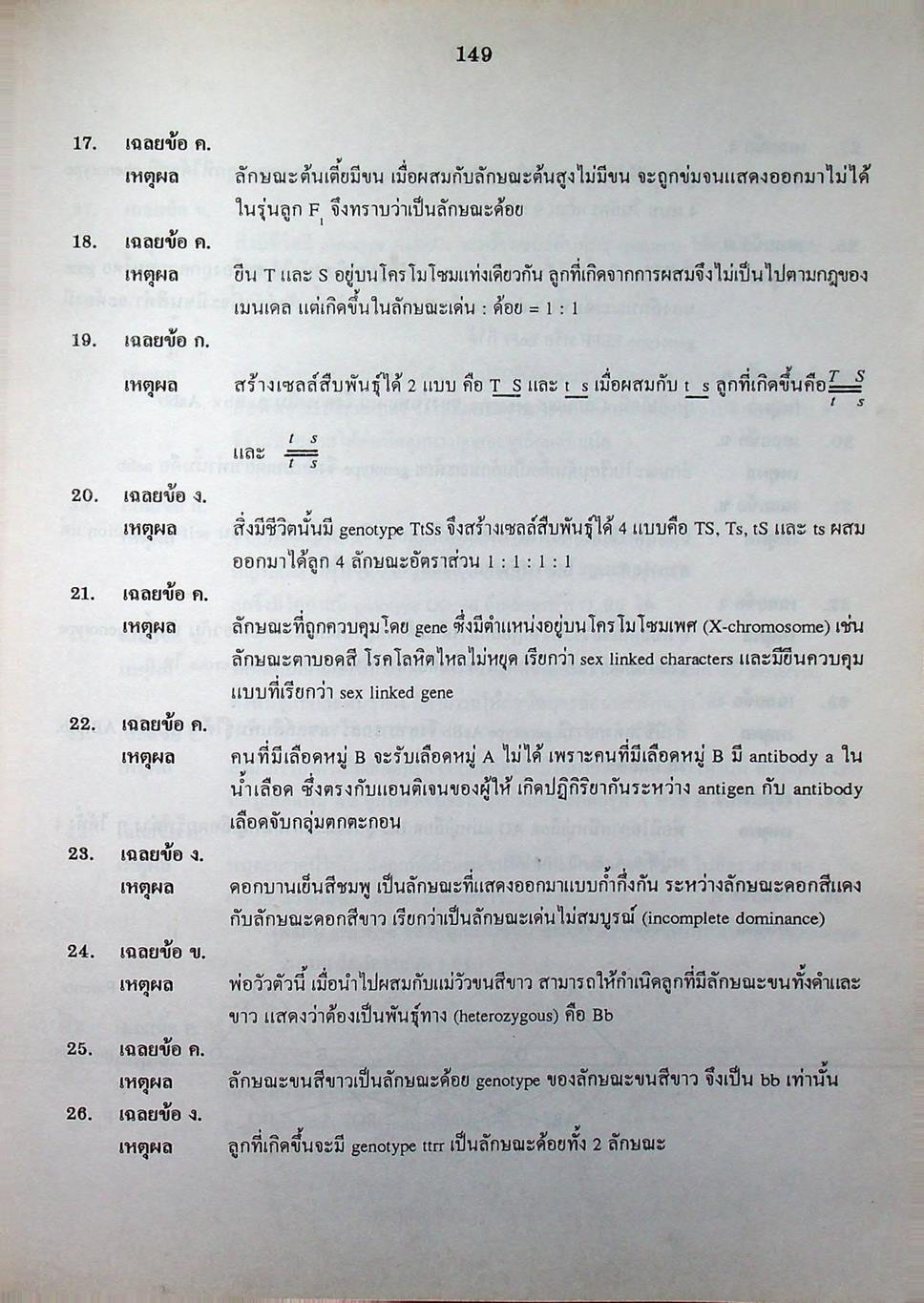 คู่มือ-เตรียมสอบ ชีววิทยา ม.6 เล่ม 6 ว 045