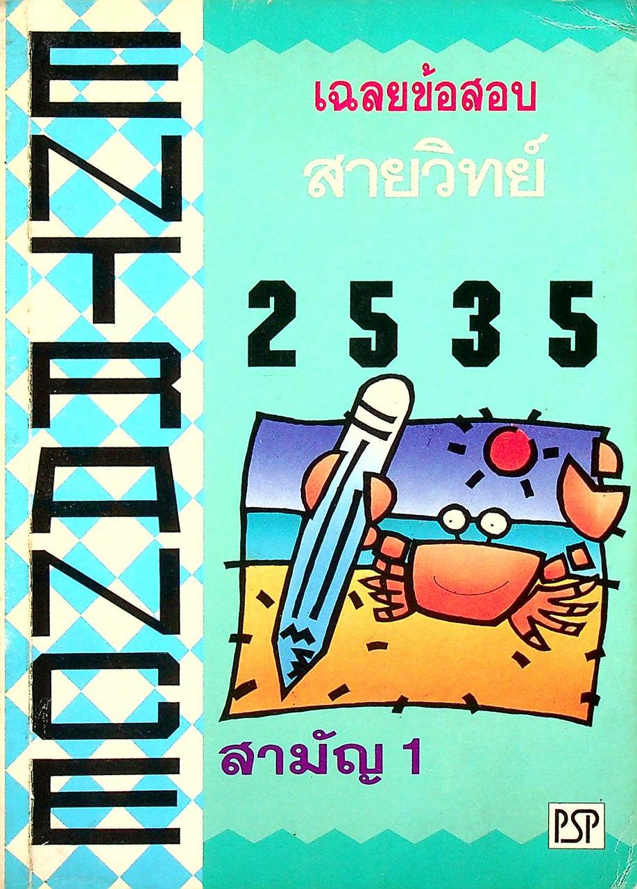 เฉลยข้อสอบ ENTRANCE สายวิทย์ ปี 2530 - 2535 สามัญ 1