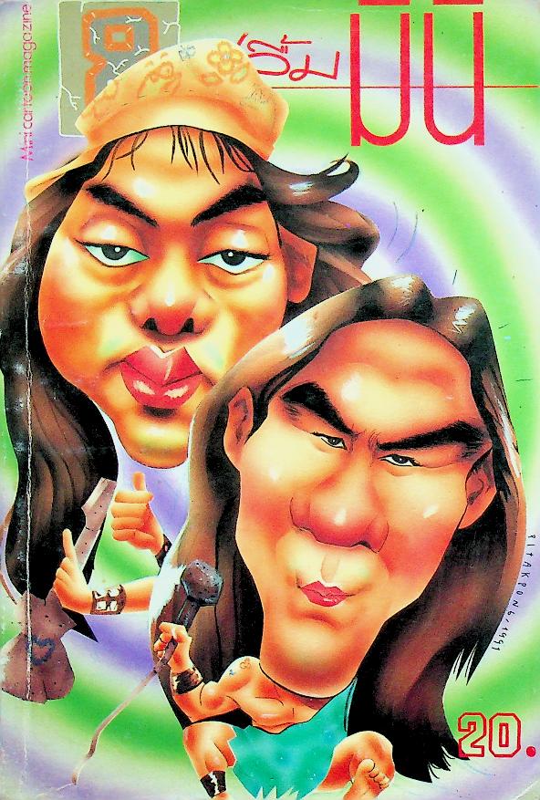 ปลื้มมินิ ปีที่ 1 ฉบับที่ 8 ตุลาคม 2534