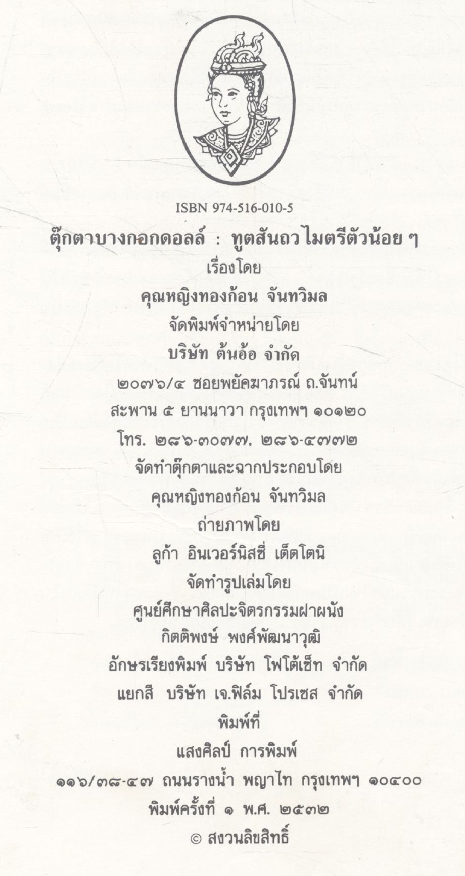 ตุ๊กตาบางกอกดอลล์ ทูตสันถวไมตรีตัวน้อยๆ