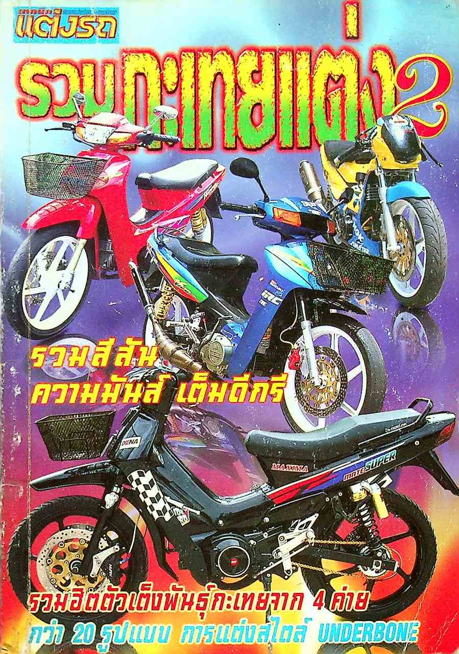 เทคนิคแต่งรถ รวมกะเทยแต่งรถ 2 รวมสีสัน ความมันส์ เต็มดีกรี รวมฮิตตัวเต็งพันธุ์กะเทยจาก 4 ค่าย กว่า 20 รูปแบบ การแต่งสไตล์ UNDERBONE
