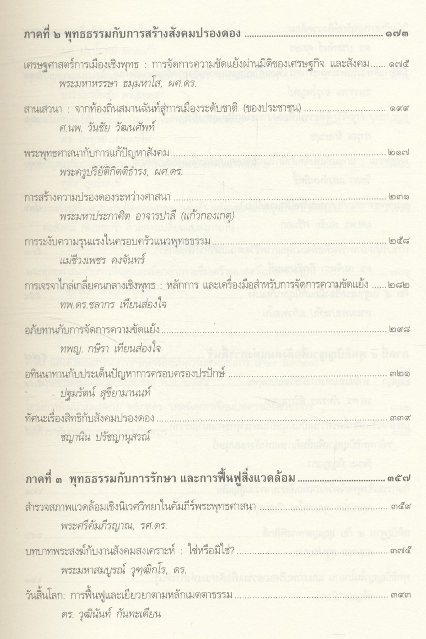 พุทธธรรมกับการพัฒนาสังคมและเศรษฐกิจ (บทความ)